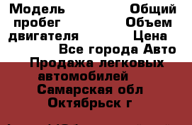  › Модель ­ Mazda 6 › Общий пробег ­ 120 000 › Объем двигателя ­ 1 798 › Цена ­ 520 000 - Все города Авто » Продажа легковых автомобилей   . Самарская обл.,Октябрьск г.
